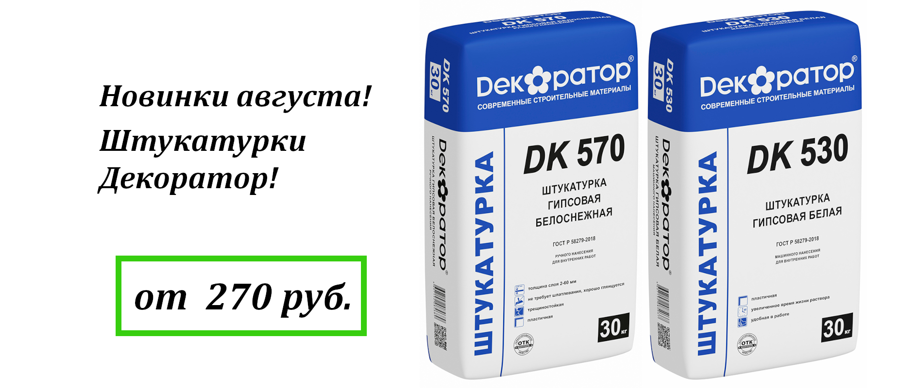 Новинки августа! Штукатурки Декоратор!