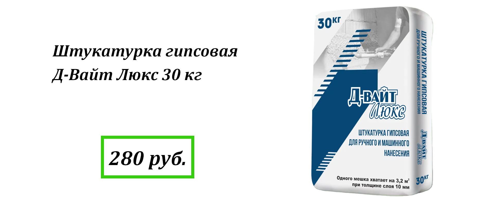 Штукатурка гипсовая Д-Вайт Люкс 30 кг